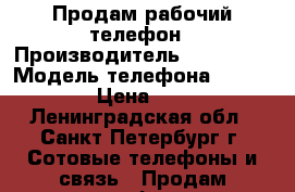 Продам рабочий телефон › Производитель ­ Samsung › Модель телефона ­ GT-I9070 › Цена ­ 1 000 - Ленинградская обл., Санкт-Петербург г. Сотовые телефоны и связь » Продам телефон   